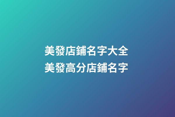 美發店鋪名字大全 美發高分店鋪名字-第1張-店鋪起名-玄機派